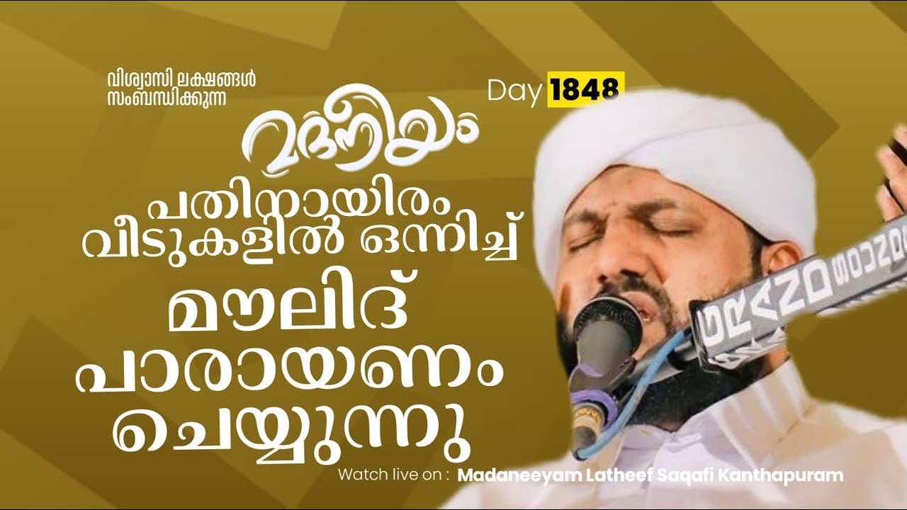പതിനായിരം വീടുകളിൽ ഒന്നിച്ച് മൗലിദ് പാരായണം ചെയ്യുന്നു | Madaneeyam -1852 | Latheef Saqafi