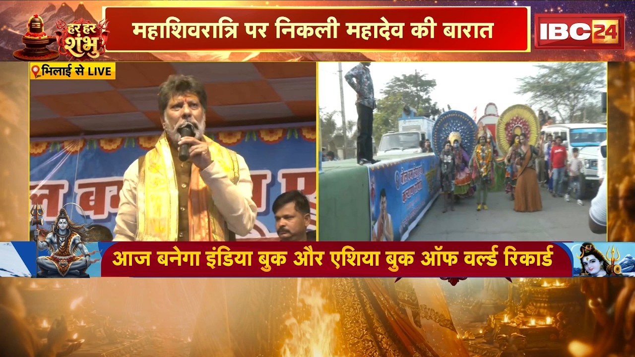 Mahashivratri 2026: Bhilai में निकली महादेव की बारात। आज बनेगा एशिया बुक ऑफ वर्ल्ड रिकार्ड
