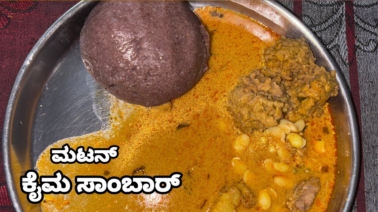 ರುಚಿಯಾದ  ಮಟನ್ ಕೈಮಉಂಡೆ ಸಾರು ಮಾಡಬೇಕು ಅಂದ್ರೆ ಈ ರೀತಿ ಒಂದು ಸಾಲ ಮಾಡಿನೋಡಿ 👌| Mitton keema sambar in Kannada