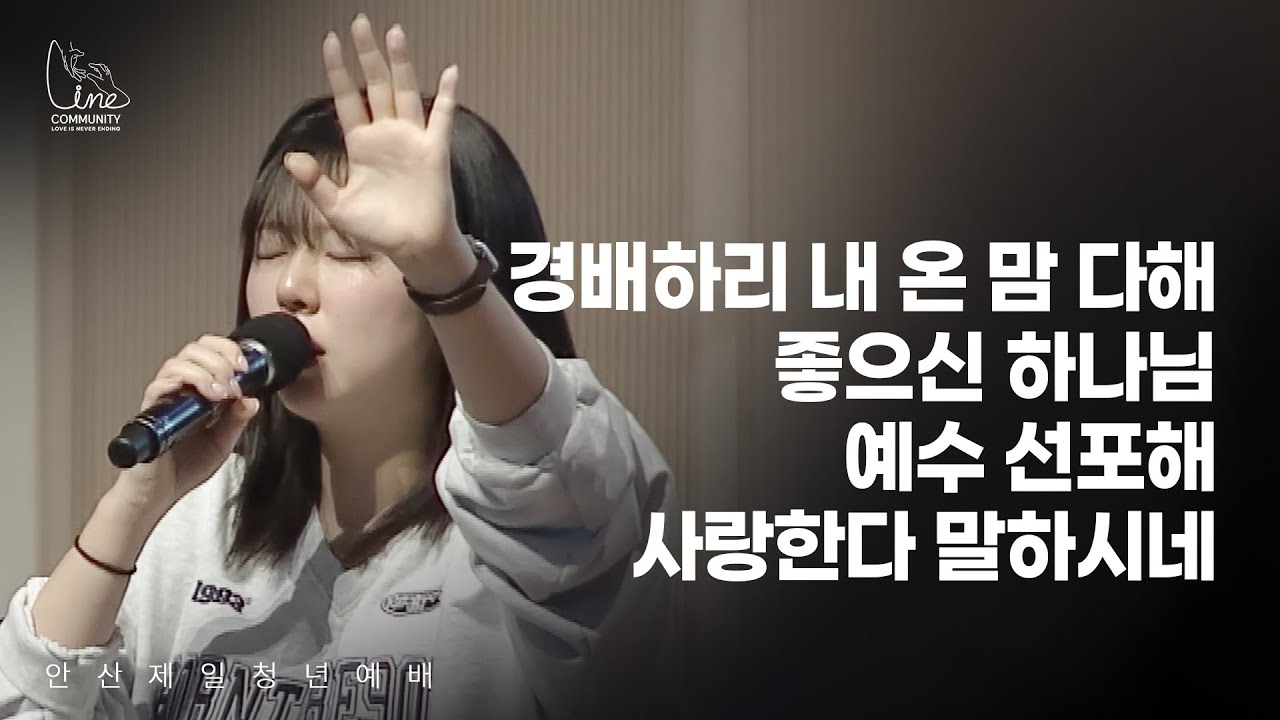 [26.02.01] LINE 청년부 - 주일 예배 찬양