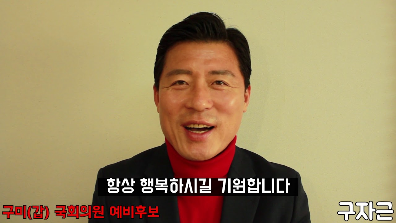 구자근. 새해 인사 (구미시 갑 국회의원 예비후보 )