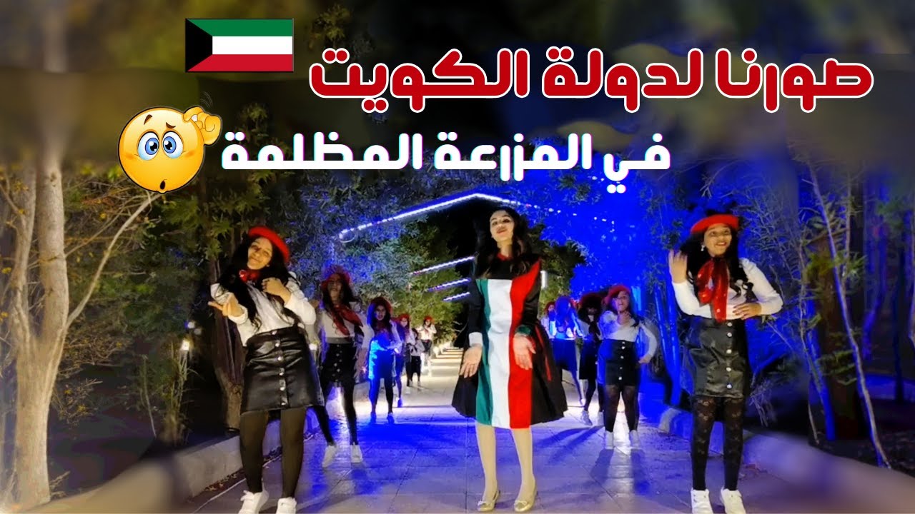 صورنا لدولة الكويت !! l سلسلة كواليس أخوان و جيران