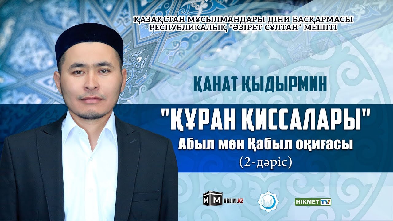 Абыл мен Қабыл оқиғасы | Құрандағы қиссалар (2-дәріс) - Қанат Қыдырмин