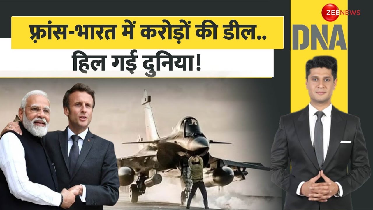 DNA: फ़्रांस-भारत में करोड़ों की डील.. हिल गई दुनिया! | India Defence Update | France | World News