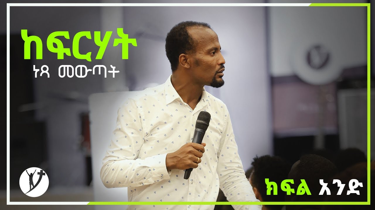 "ከፍርሃት ነጻ መውጣት" [ክፍል አንድ] አስደናቂ የመልካም ትምህርት በአገልጋይ ዮናታን አክሊሉ SEP 22, 2018 © MARSIL TV