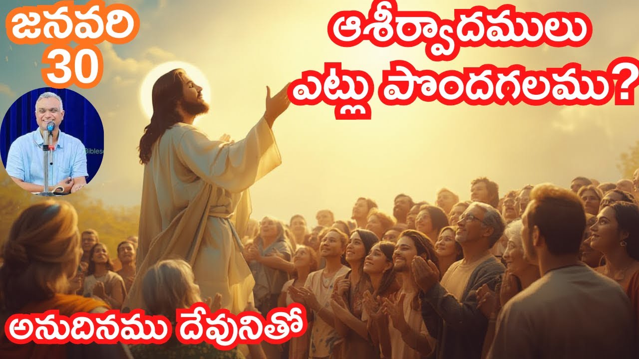 ఆశీర్వాదములు ఎట్లు పొందగలము?అనుదినము దేవునితో|జనవరి-30|#jayaraj#songlyrics#hebron@HEBRONHEADQUARTERS