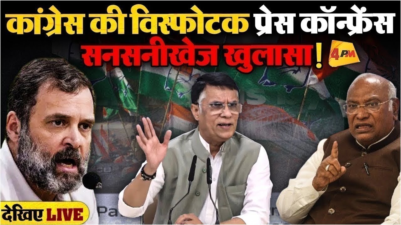 LIVE: कांग्रेस की बड़ी प्रेस कॉन्फ्रेंस : Press briefing by Pawan Khera