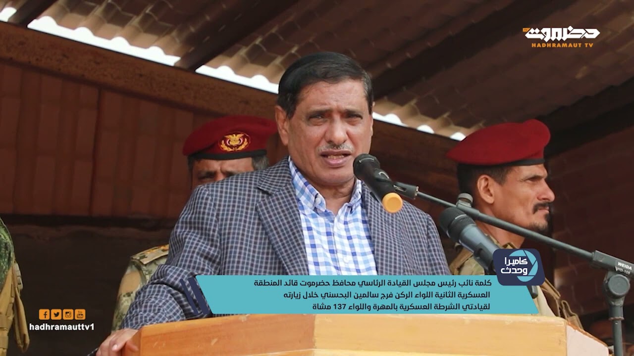 كاميرا وحدث | كلمة النائب البحسني خلال زيارته لقيادتي الشرطة العسكرية بالمهرة واللواء 137 مشاة