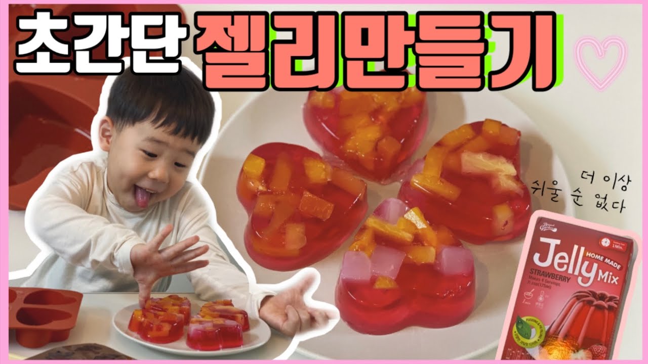 [시온스쿨]초간단 젤리만들기ㅣ젤리믹스로 젤리만들기