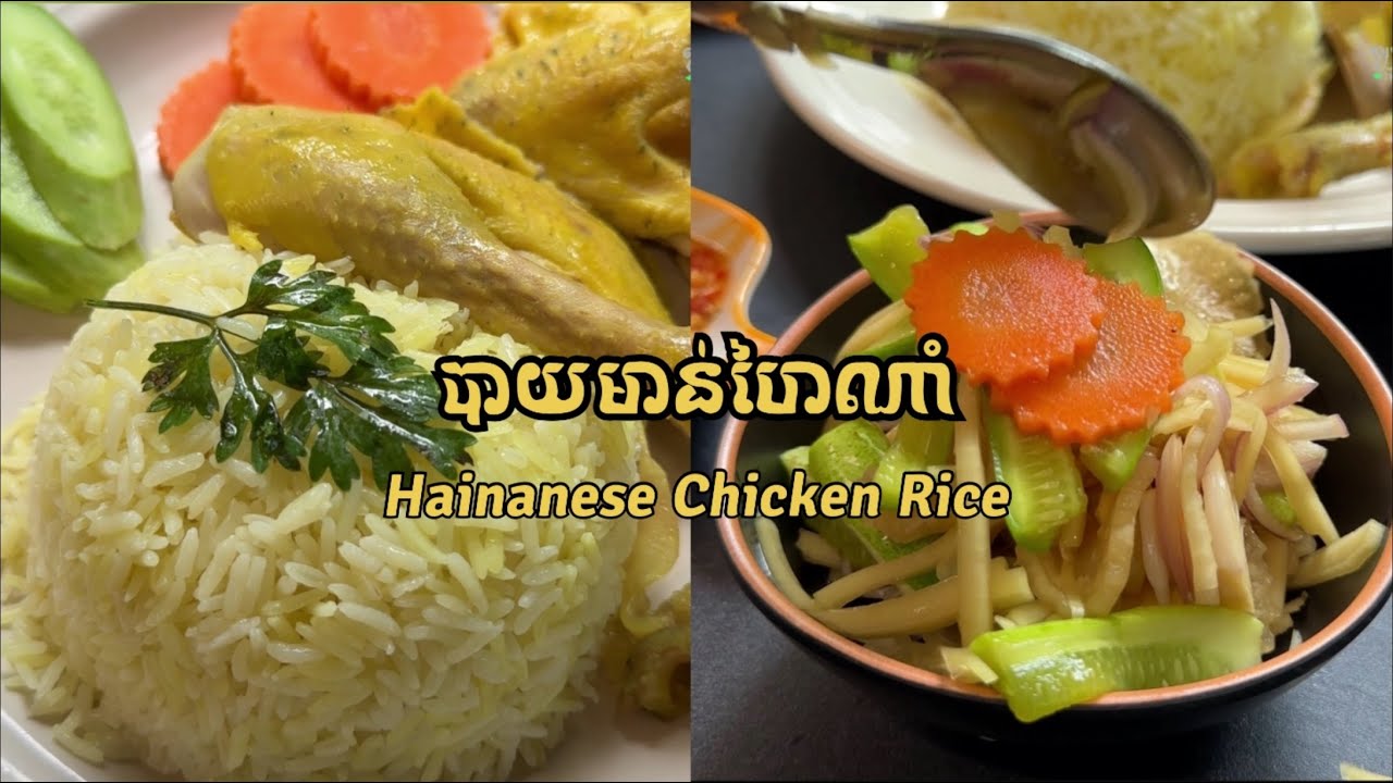 Heinanese Chicken Rice | បាយមាន់ហៃណាំ