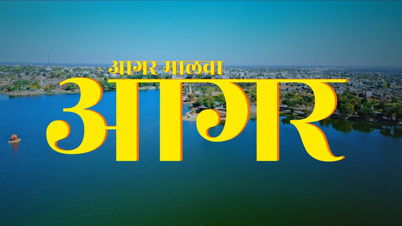 Agar | Madhya Pradesh | Cinematic Aerial Drone Video | Agar Malwa | 4K UHD  #pankajsharmafilms