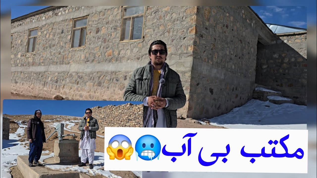 دیدار و بررسی دوباره از چاه آب مکتب و چگونگی حل سازی مشکلات آب در مکتب پایجلگه #لایک_کامنت_یادت_نره 