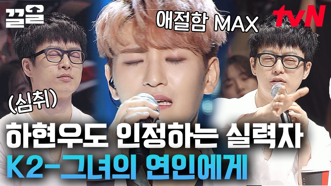 하현우가 반한 가창력🔥 백퍼센트 혁진이 말아주는 〈그녀의 연인에게〉 라이브 | 수상한가수