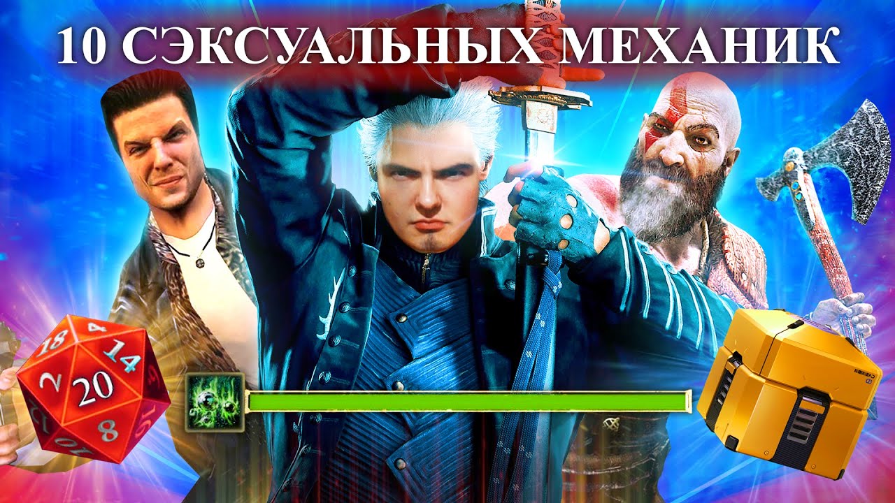 10 САМЫХ СЭКСУАЛЬНЫХ ИГРОВЫХ МЕХАНИК