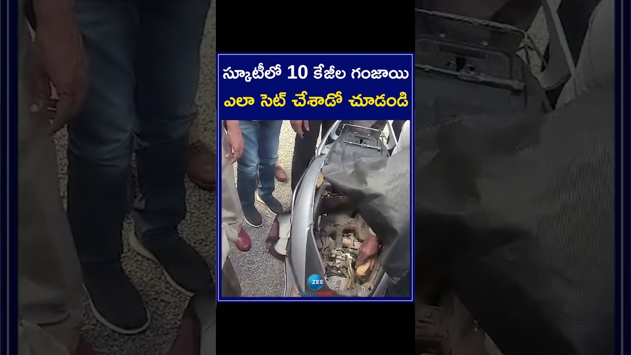10 kg Ganja Seized | స్కూటీలో 10 కేజీల గంజాయి | ZEE Telugu News