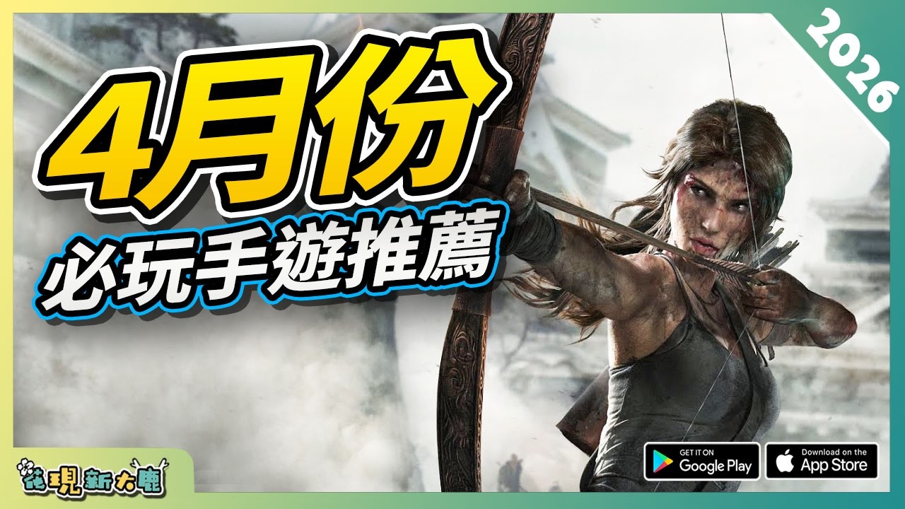 10款4月份必玩手遊精選！| Android/iOS 雙平台！| 安卓/蘋果手機遊戲/遊戲作品推薦第3期！