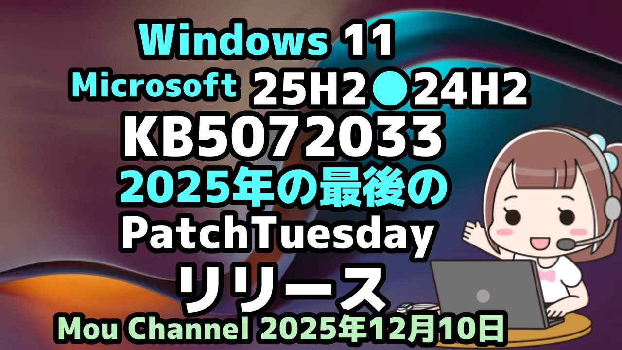 Windows 11●Microsoftは●25H2●24H2●KB5072033●2025年の最後の●PatchTuesday●リリース