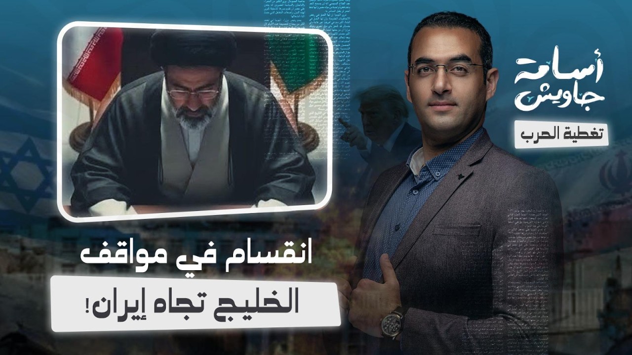 انقسام في مواقف الخليج.. الإمارات تقصف إيران، اتصال بين السعودية وإيران، تحركات قطر للتهدئة