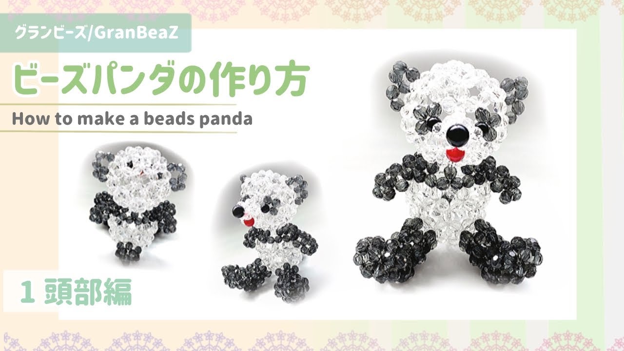 グランビーズ／GranBeaZ『パンダ』の作り方１ 〜 頭部編 〜／beads
