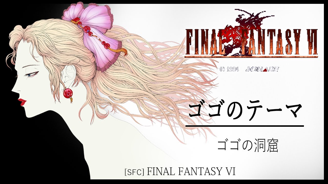 [SFC] FINAL FANTASY VI - ゴゴのテーマ