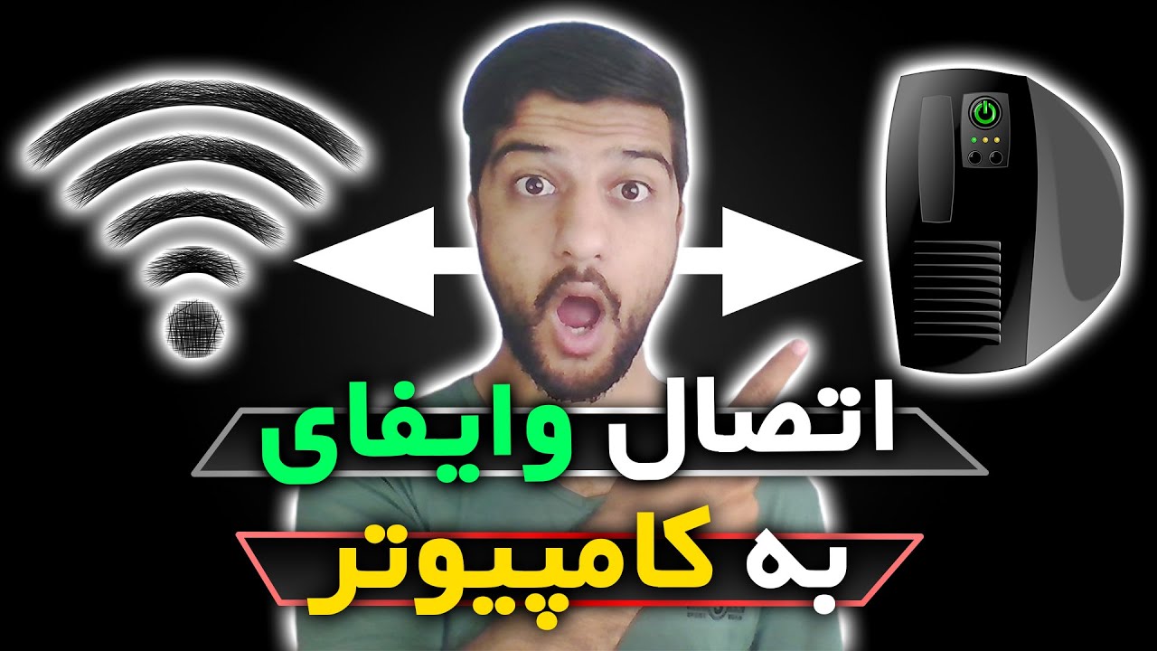 📶 اتصال اینترنت وای فای به کامپیوتر با دو روش ساده 🐱‍💻