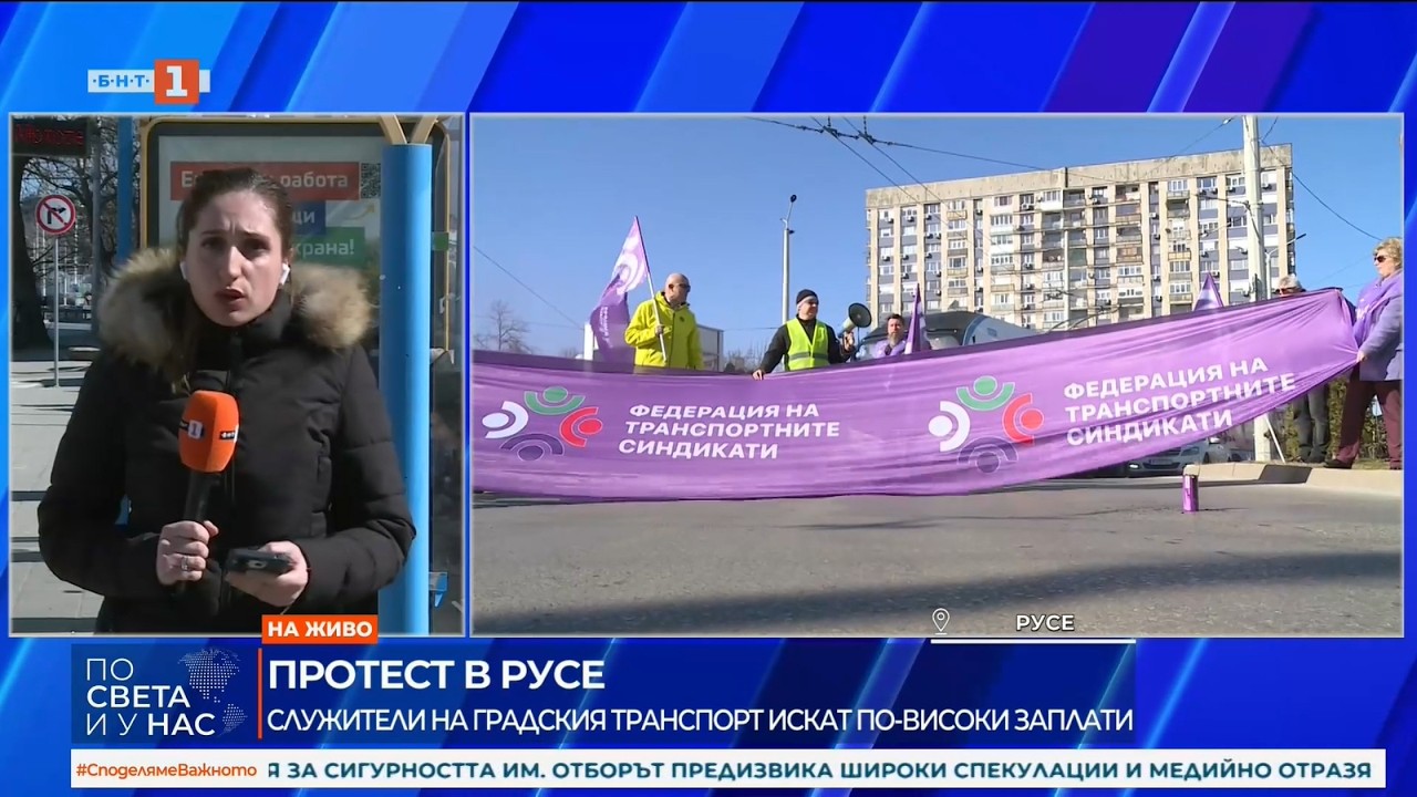 Протестът на транспортните работници блокира кръговото кръстовище в центъра на Русе 10 03 2026