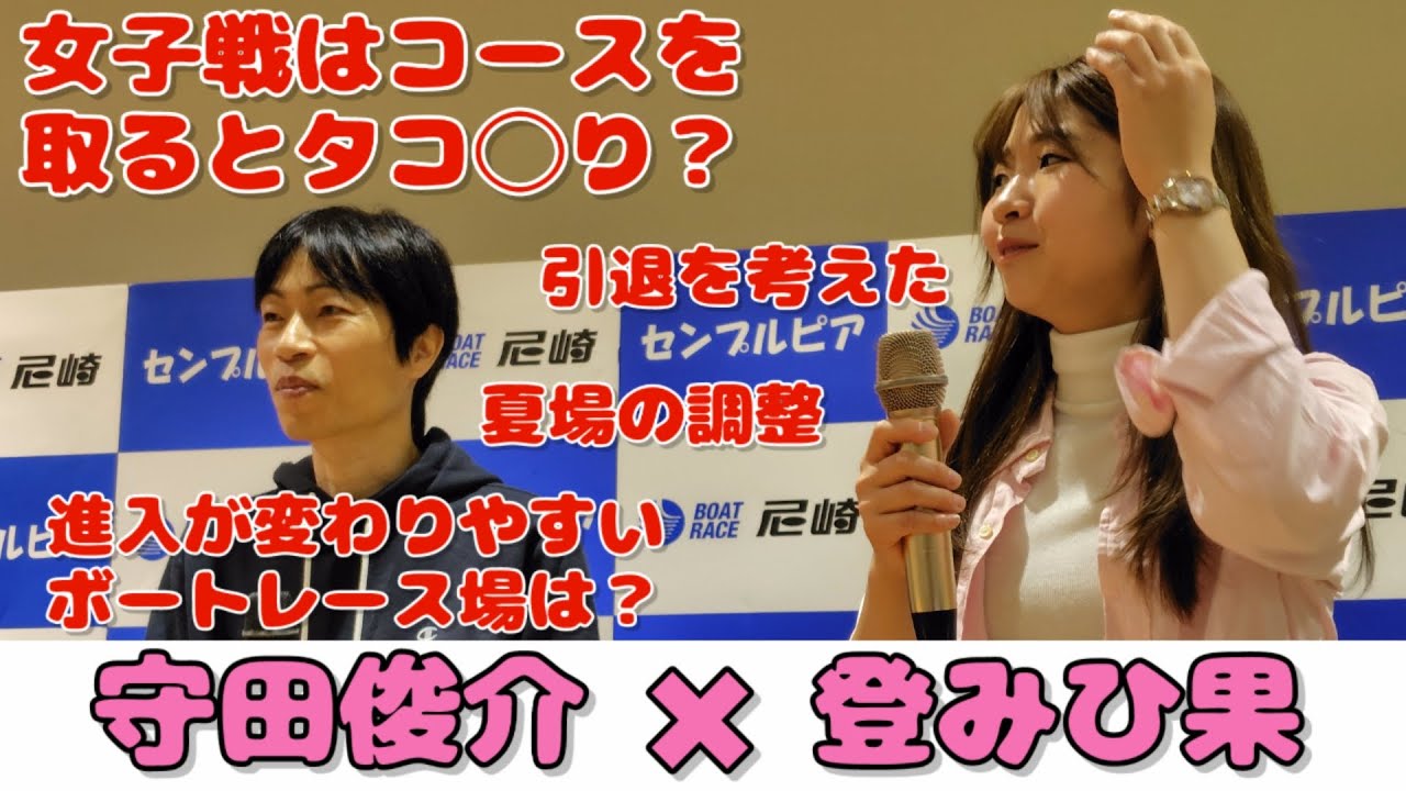 【トークショー】守田俊介 登みひ果 ボートレーサートークショー ボートレース  尼崎 マスターズチャンピオン レディースオールスター 滋賀支部 兵庫支部【令和７年４月１３日】