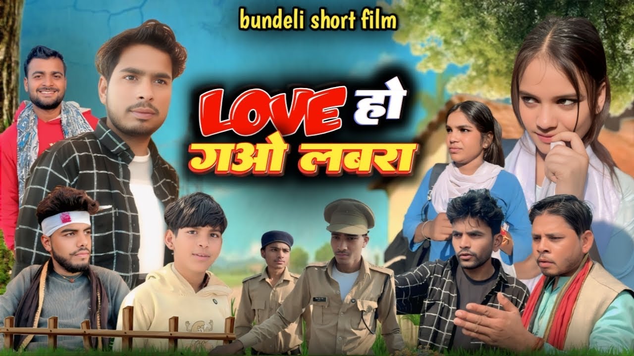 Love हो गोओ लबरा ll bundeli short film ll bhagirath aashiq ll bundeli dhakad ll 