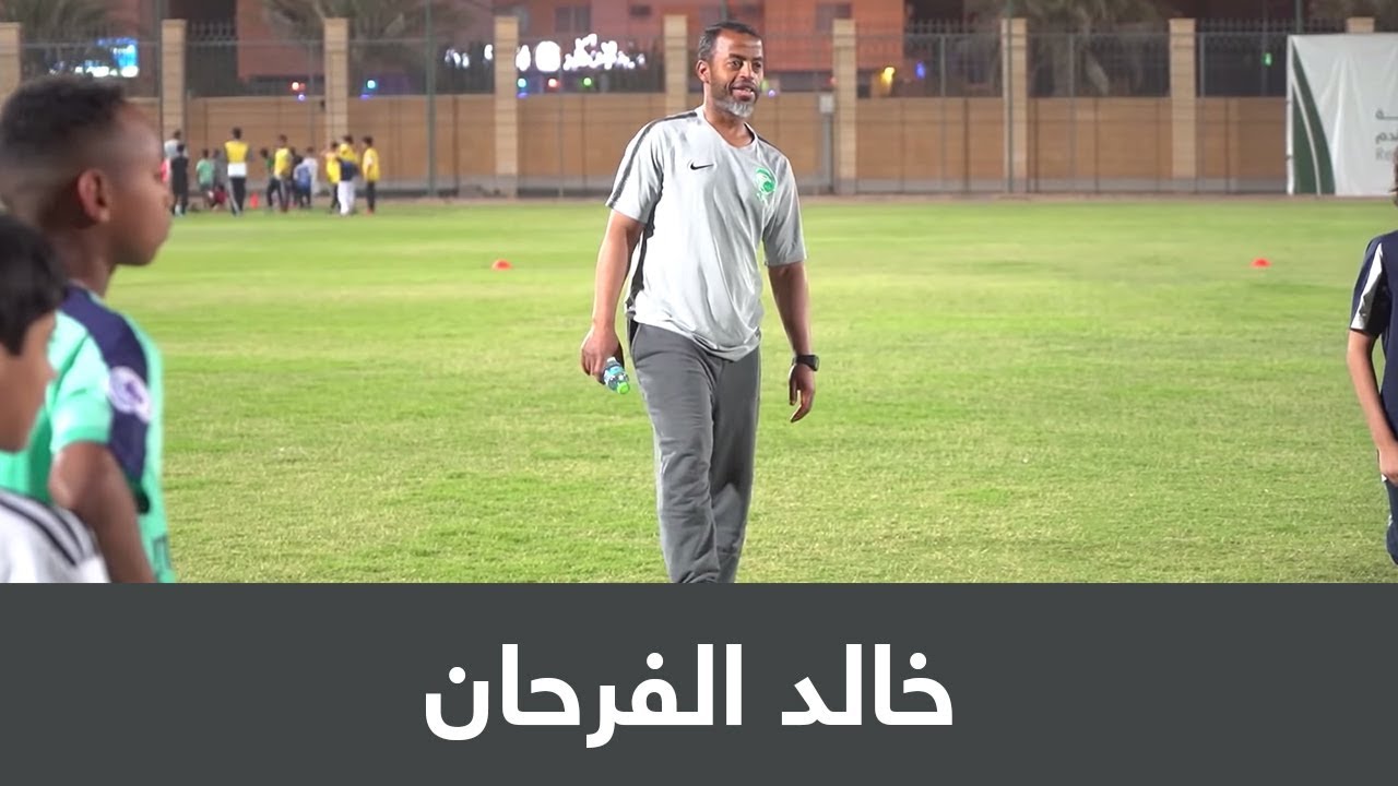 خالد الفرحان: مركز التدريب الإقليمي يسهل على الأندية استقطاب المواهب
