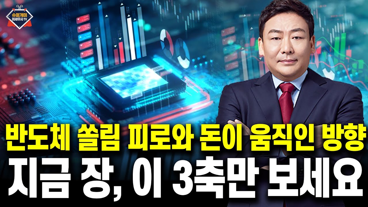 아직도 반도체만 보시나요? 지금 장, 돈이 움직인 3축은 따로 있습니다
