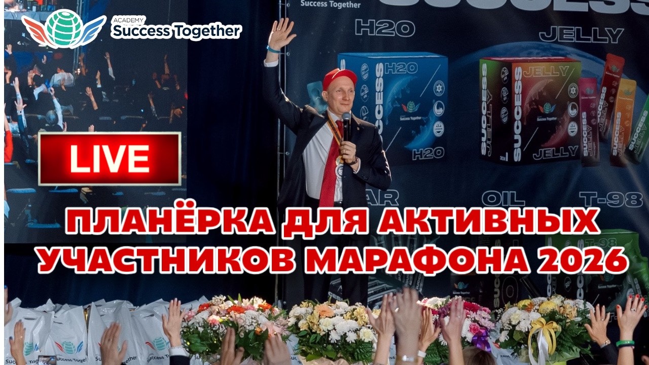 Планерка для Активных участников марафона 2026!