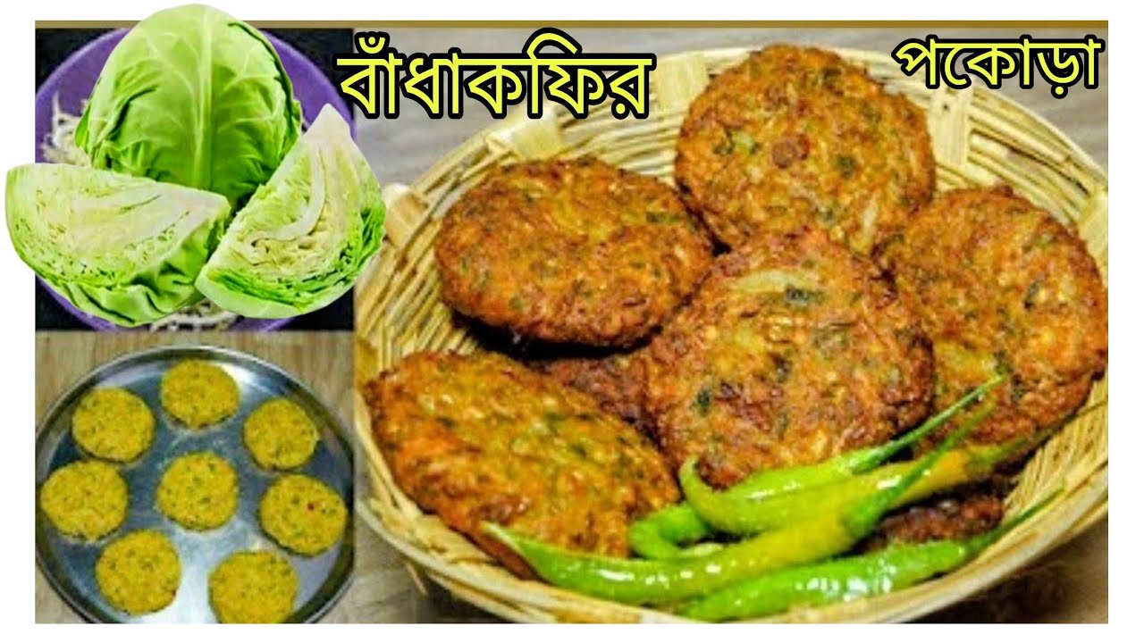 বাঁধাকফির মুচমুচে পোকোরা❤❤#food#potatoringsrecipe #cooking #recipe#cookingfood #Sadhanabiswas-hg7iy 