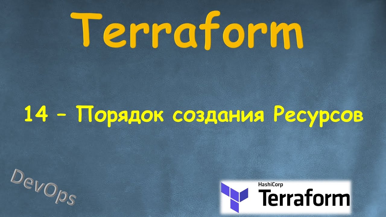 14-Terraform - Порядок создания Ресурсов