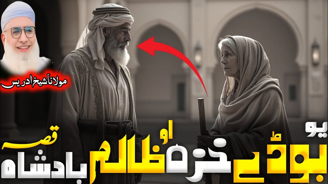 Yao bode khaza o Zalim Badshah Qisa/Maulana sheikh Idrees Sebایک بوڑھی عورت ظالم بادشاہ/Poshto bayan