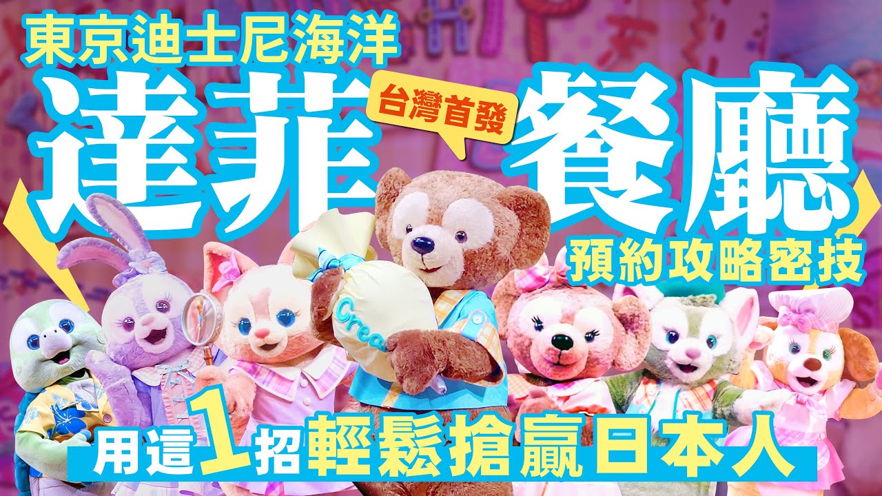 【真．攻略】東京迪士尼海洋達菲餐廳秀預約攻略密技 就靠這1招搶贏日本人 七隻全員到齊的全新音樂及表演 媲美寶萊塢 百老匯 是有沒有那麼誇張啊？