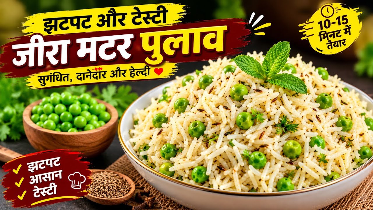 5 मिनट में होटल जैसा जीरा मटर पुलाव 😍 | Easy Jeera Matar Pulao Recipe #Swadbypinki 