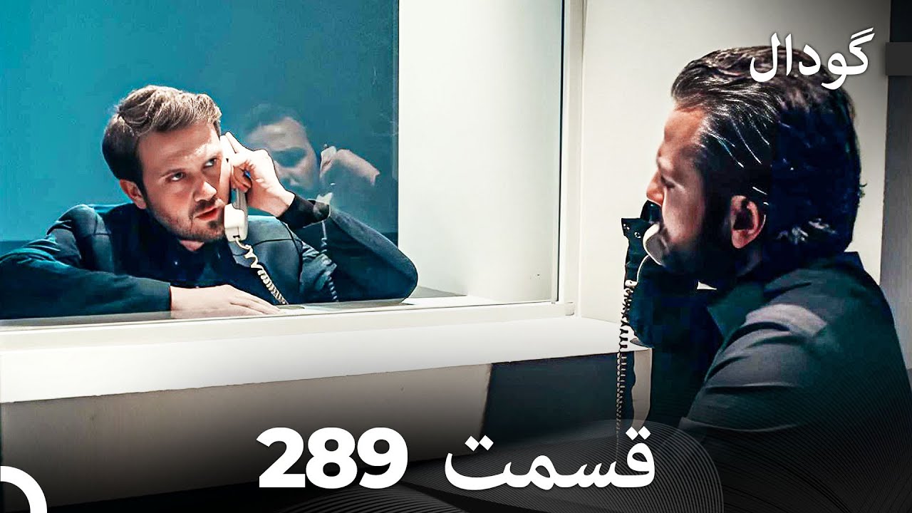 گودال قسمت 289 (Dooble Farsi)