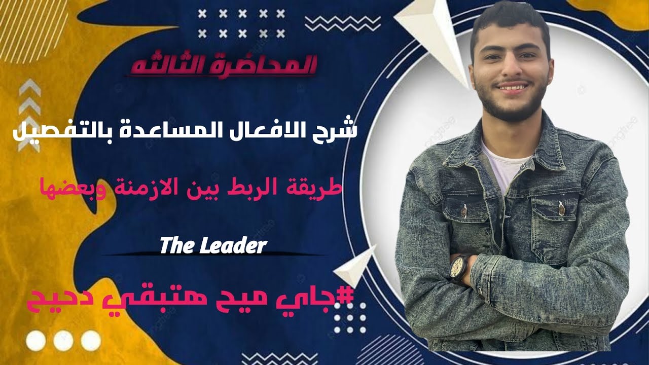 المحاضره الثالثه من كورس التأسيس | The Leader#إنجليزية #education #تعليم_الانجليزية #اكسبلور