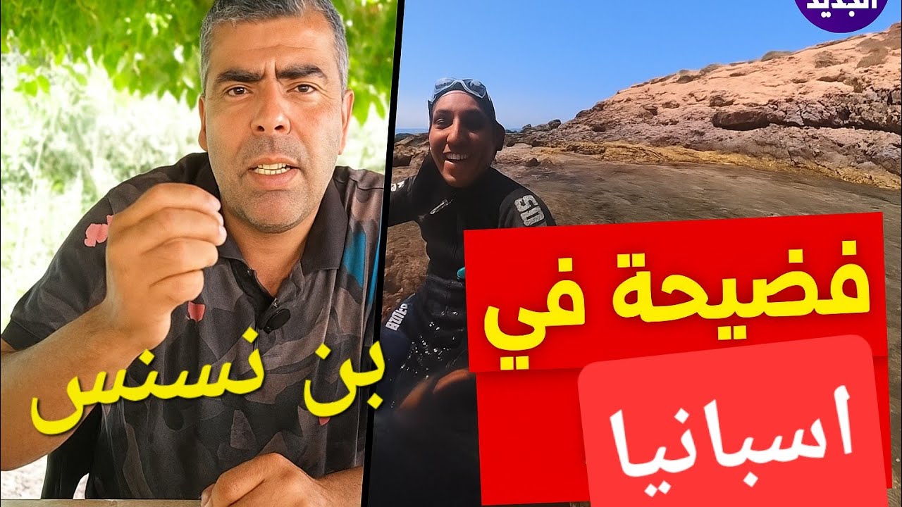 بن نسنس يهين الجيش الإسباني.. اخترق الجزر الجعفرية بلا ما يشوفو!