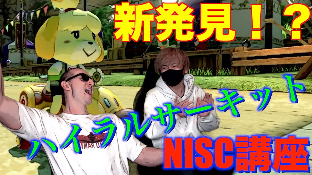 【東欧のもこう】現日本代表”もあ”とNISC練習したら世紀の発見をしたwww【マリオカート8DX】