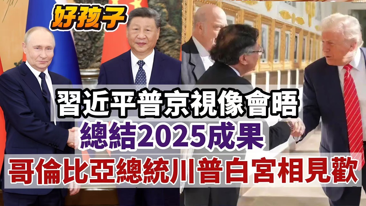 LIVE【好孩子】赤馬到！習近平普京視像：任何時候都是春天｜特朗普欠聯合國錢想賴帳｜哥倫比亞總統與川普白宮相見歡，烏拉圭為何決定親中？｜澤連斯基批普京撕毀協議 20260204 #大衛sir #堅料網