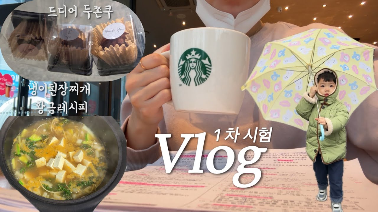 육아맘 1차 시험 브이로그, 시험날 현실 일상 (냉이된장국까지)