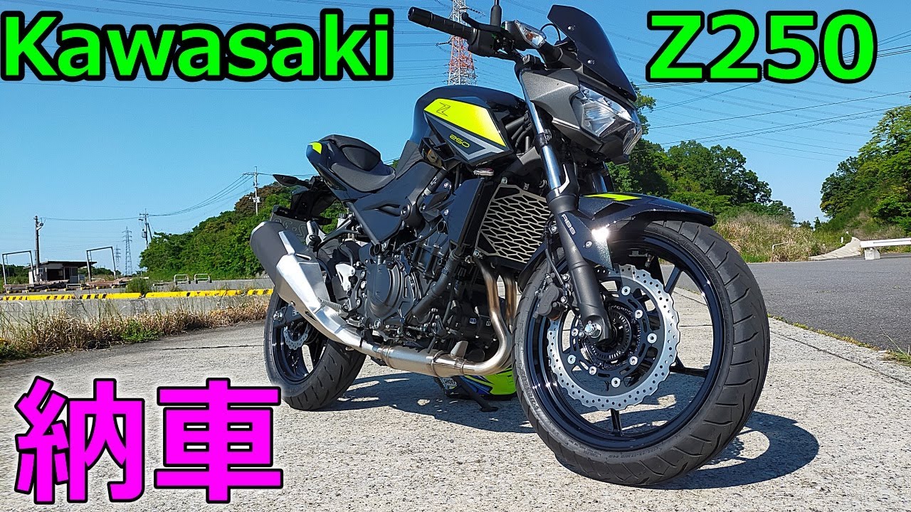 Kawasaki カワサキ　Z250【2022】納車＆車両説明