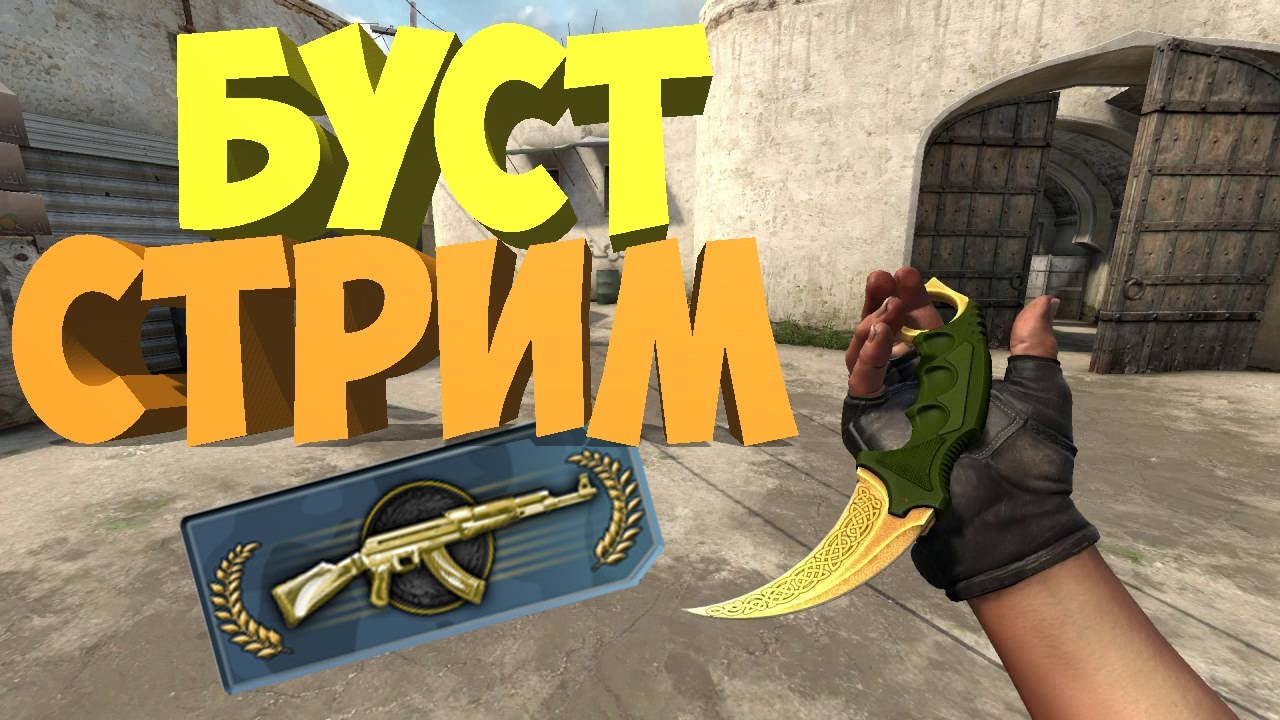 БУСТ СТРИМ ГЛОБАЛ➤Counter-Strike: Global Offensive+Battleground