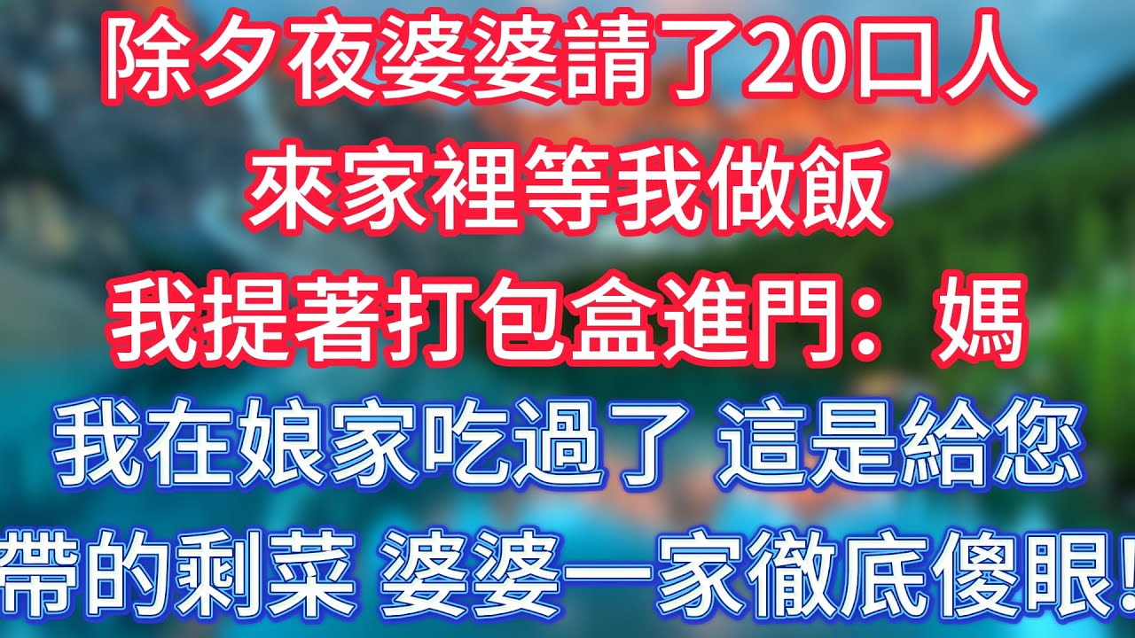 除夕夜婆婆請了20口人來家裡，等我做飯，我提著打包盒進門：媽，我在娘家吃過了，這是給您帶的剩菜！婆婆一家徹底傻眼！ #傾聽故事會 #情感故事 #老人频道 #老年健康 #為人處世 #老年生活