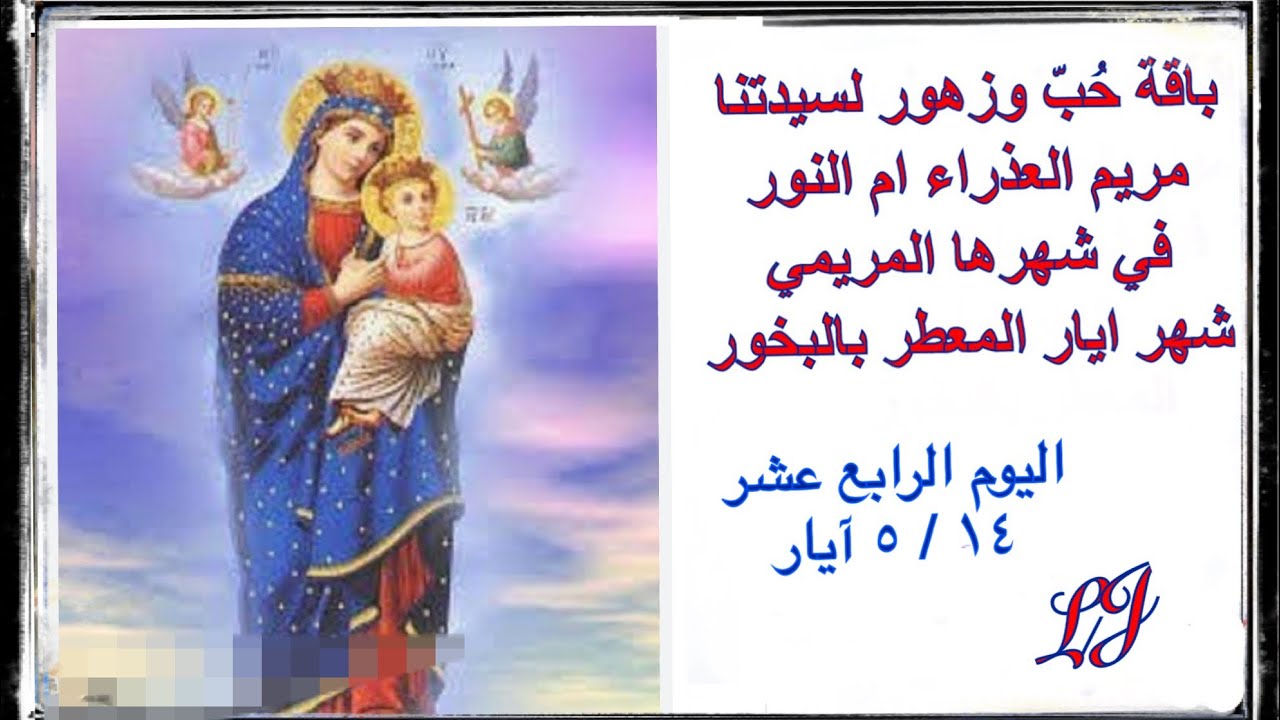 الشهر المريمي المخصص لامنا العذراء مريم اليوم الرابع عشر  ١٤ / ٥ ايار