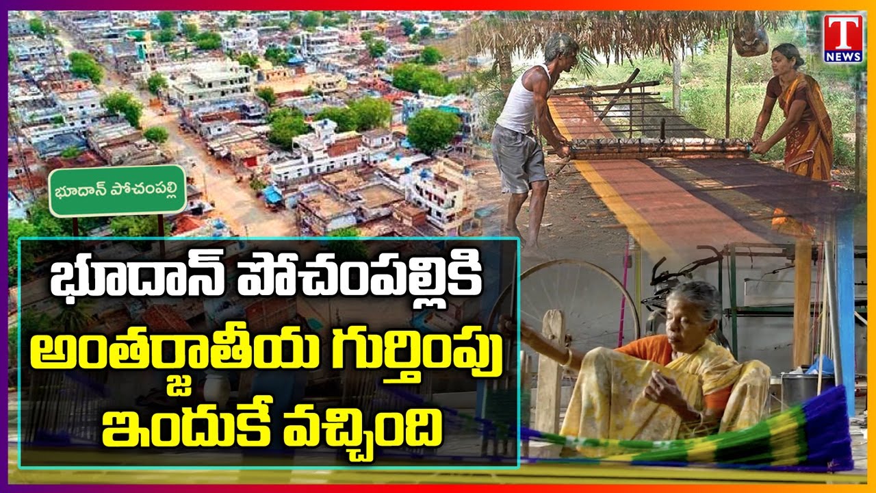 Bhoodan Pochampally - The World's Best Tourism Village | TNews Special Documentary - Watch Exclusive