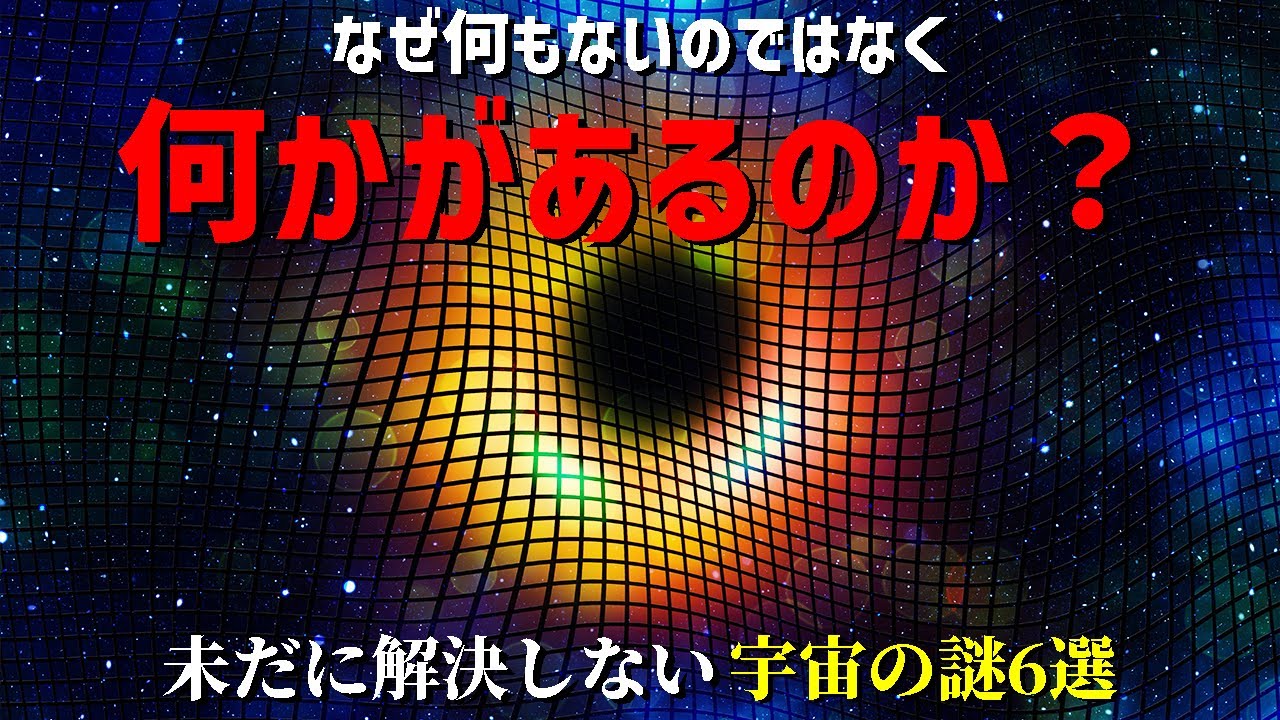 未だに解決していない宇宙の謎6選【日本科学情報】【宇宙】