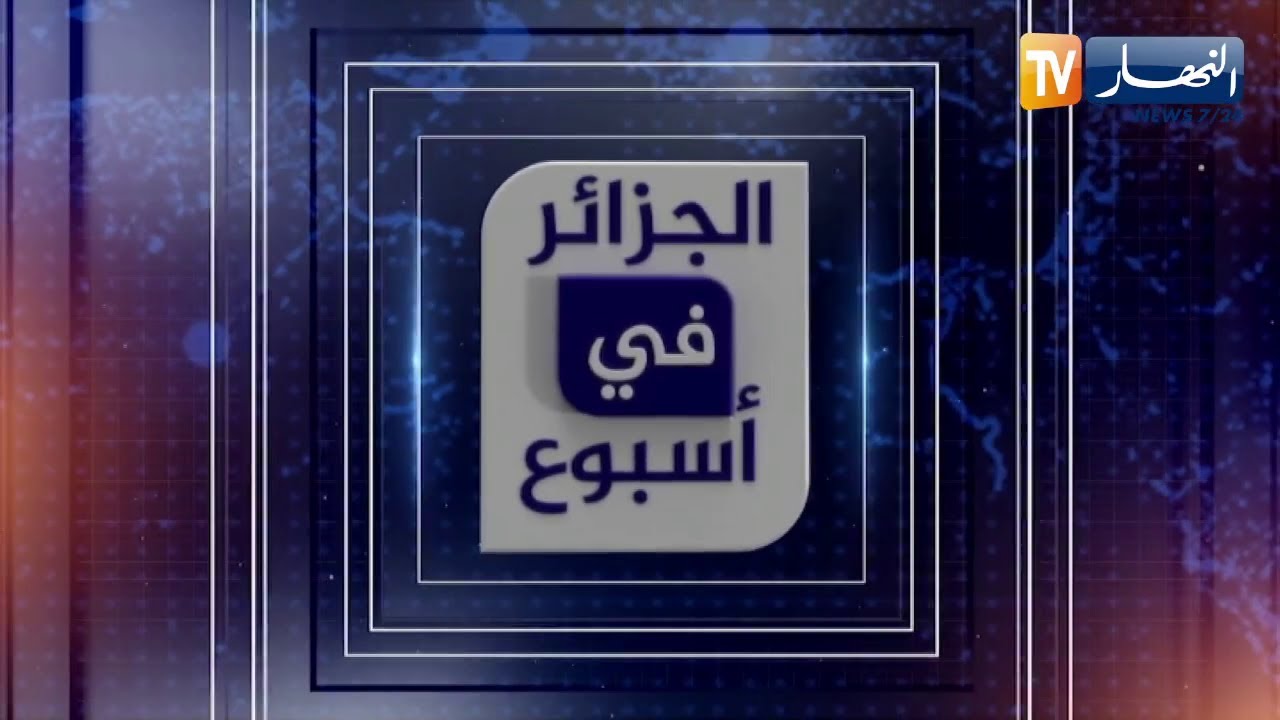 الجزائر في أسبوع: محور الجزائر- روسيا.. علاقات قوية وإستراتيجية