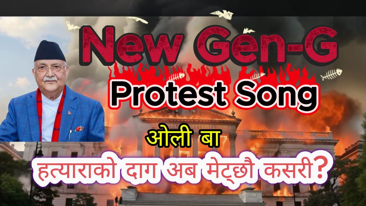 हेर ओली बा | Nepali Protest Song 2025 | जनताको आवाज | Hera Oli Ba – Powerful Folk Revolution Song